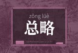 总略