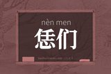 恁们