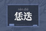 恁迭