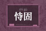 恃固