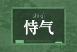恃气