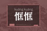 恇恇