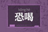 恐喝