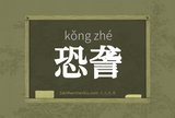 恐詟