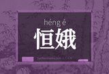 恒娥