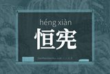 恒宪