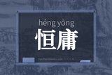 恒庸