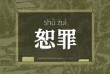 恕罪