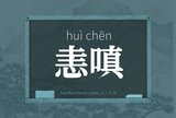 恚嗔