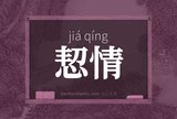 恝情