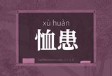 恤患
