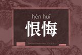 恨悔