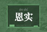 恩实