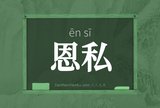 恩私