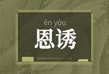 恩诱