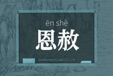 恩赦