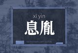 息胤