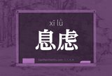 息虑