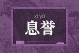 息誉