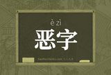 恶字