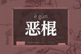 恶棍