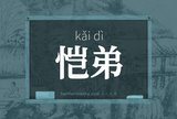 恺弟