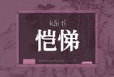 恺悌