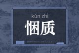 悃质