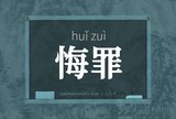 悔罪