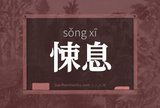悚息