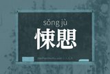 悚愳