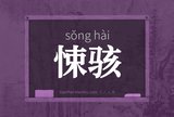 悚骇