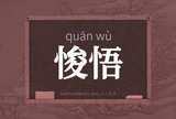 悛悟