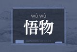 悟物