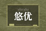 悠优