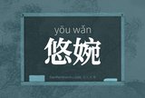 悠婉