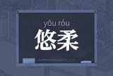 悠柔