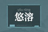悠溶
