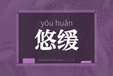 悠缓