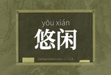 悠闲