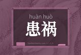 患祸