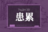 患累