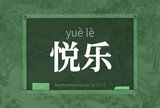 悦乐
