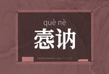 悫讷
