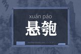 悬匏