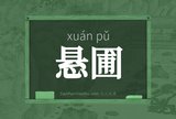 悬圃