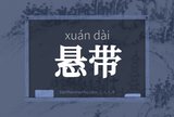 悬带