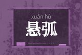 悬弧