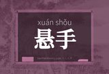 悬手