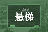 悬梯